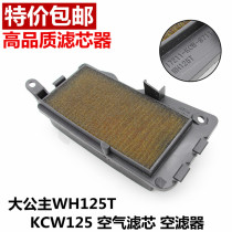 Applicable pedal motorcycle accessories old Princess WH125T KCW125 air filter element air filter