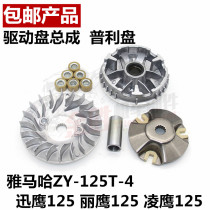 Yamaha Xunying Lingying ZY125T-4A Liying 125 Puli disc drive disc front pulley clutch assembly