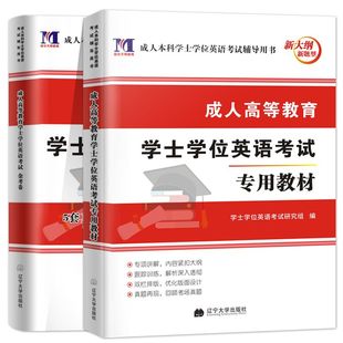 现货2020年新版成人学士学位英语考试用书成人高等教育学士学位英语2020考试教材+历年真题及模拟试卷山东河南河北四川安徽江西