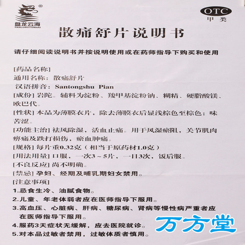 盘龙云海 散痛舒片 0.32g*12片*2板2562