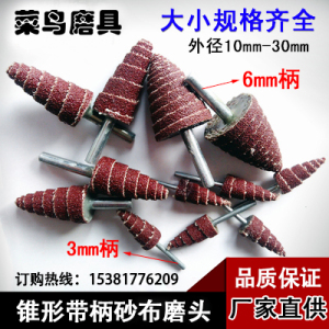 特价锥形带柄百叶轮磨头塔形尖砂布磨头木材金属打磨抛光砂纸磨头