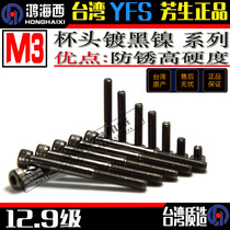 M3 Imported Fangsheng 12 Grade 9 cup head hexagon screw cylindrical head high strength anti-rust black nickel plated