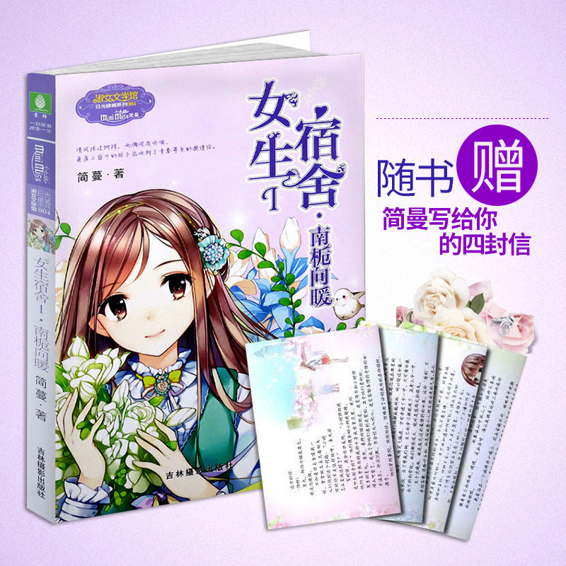 女生宿舍i 正版现货书籍意林图书南栀向暖简蔓小小姐系列图书小说文学