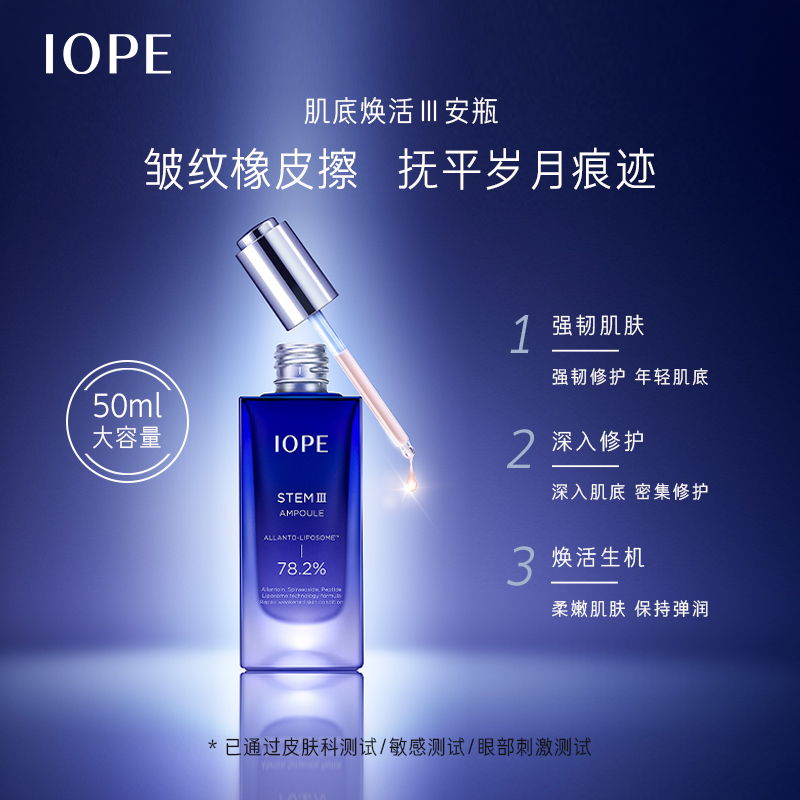 皱纹橡皮擦 IOPE 艾诺碧 肌底焕活Ⅲ安瓶 50ml 双重优惠折后￥210包邮 赠10ml*3瓶