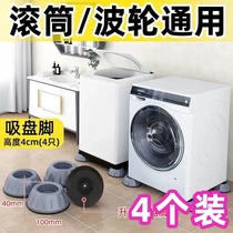 (4 pieces) Washing machine foot pad shock absorbing pulsator drum automatic furniture pad high and high silent and stable