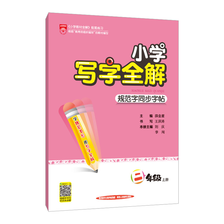 现货小学字帖同步练习小学写字全解二年级 上RJ人教版2020版规范书写王洪涛老师视频讲解写字方法小学生字帖同步教材字帖