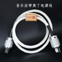 Music ribbon Nordost Odin flagship version of the burning class power cord hifi power amplifier acoustic power connector
