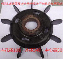 YZR315S-8-10 75 85 55 63KW lifting and metallurgical motor special iron core plastic aluminum blade