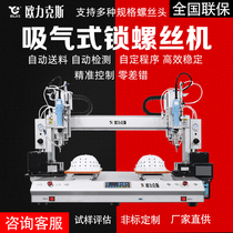 Shenzhen automatic screw machine multi-axis precision locking screw machine high-speed mobile phone suction automatic tightening screw machine
