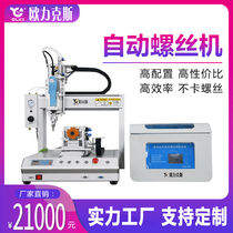 Orix automatic lock screw machine fully automatic air blowing type tightening machine multi-axis lock attached screw equipment