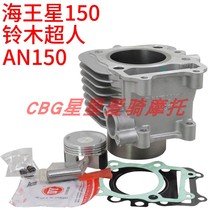 Suitable for Suzuki Superman QS150T sleeve cylinder Urban Superman AN150T cylinder piston piston ring 149CM3