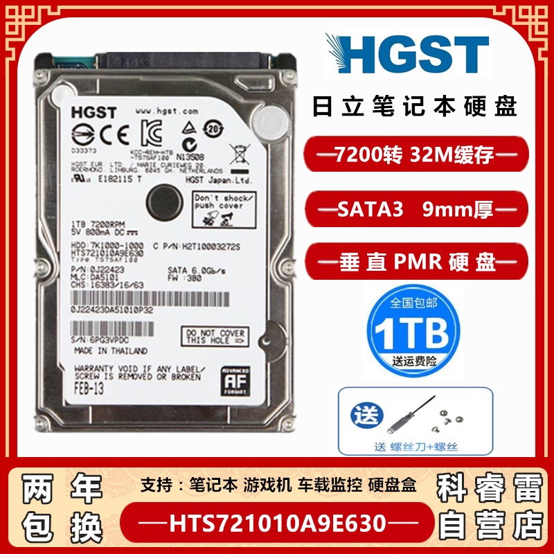 hgst/日立 hts721010a9e630 笔记本硬盘1t 2.5寸垂直机械盘7200转