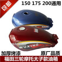 Futian five-star three-wheeled motorcycle fuel tank 150 175 200 Prince fuel tank Fukuda original fuel tank