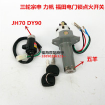 Zong Shen Longxin Futian five-star three-wheeled motorcycle accessories 90110150200 ignition switch 4-wire electric door lock