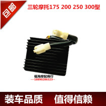 Zong Shen Longxin Lifan three-wheeled motorcycle rectifier 175 200 250 water-cooled high-power Silicon regulator