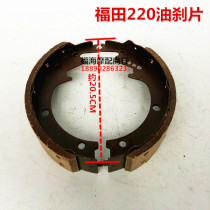 Three-wheeled motorcycle 220 oil brake piece Futian oil brake pad brake block Zongshen Longxin Futian general type