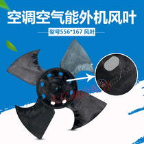 Air energy fan blade Air energy cooling fan blade Air conditioning fan blade 556*167*15 cooling fan