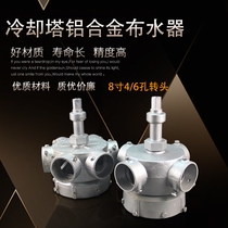 Central air conditioning water tower cooling tower accessories 8 inch 4 6 hole aluminum alloy rotating head water distributor sprinkler automatic nozzle
