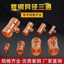 Copper equal diameter three-way reducer three-way socket welding head Air conditioning copper pipe three-way joint specification φ10-35mm