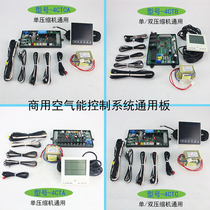 Commercial air energy heat pump water heater universal board Universal board Modified computer board Control circuit motherboard Yihang