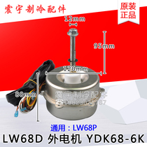 Applicable to Gree air conditioning motor LW68D YDK68-6K outdoor fan motor