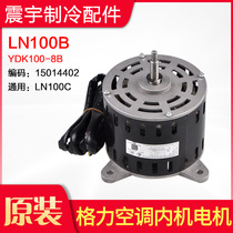 Applicable to Gree air conditioning motor LN100B universal LN100C YDK100-8B new fan motor