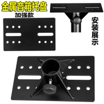 Speaker bracket tray 35mm jack audio bracket bracket tray card package KTV speaker special bracket bracket