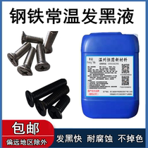 Normal temperature steel black liquor steel surface blackening treatment liquid oxidation blackening agent metal blackening processing agent