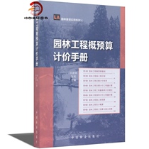 Landscape Engineering Budgeting Manual Landscape Utility Series Tian Jianlin Zhang Bai Genuine Book China Forestry Press