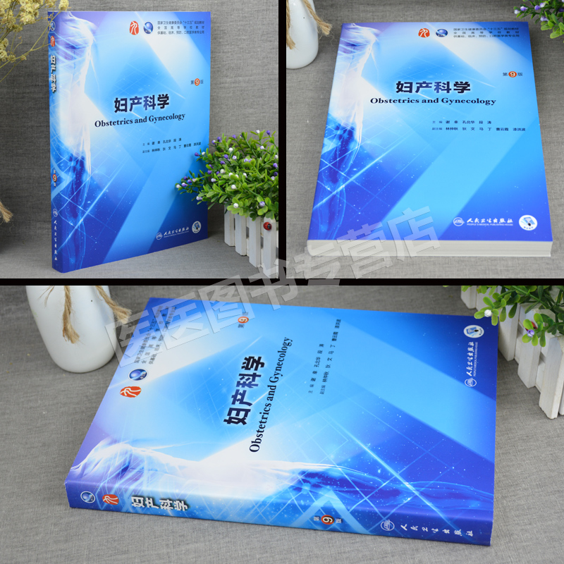 goods in sto! send note to human health, authentic edition of obstetrics and gynecology, 9th edition, 9th edition, xie xing, undergraduate clinical, 9th edition, western medicine text , 8th edition, people's health press, upgraded 13th five year plan text