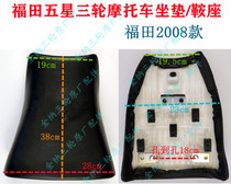 Fukuda Five Stars Three-wheeled Motorcycle Original Plant Accessories Cushion Saddle Seat Retrofit Universal Fukuda 2008