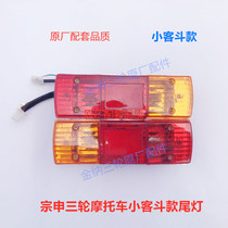 Zongshen Loncin Tricycle rear taillight turn signal assembly 110 150 175 200 type lamp accessories