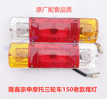 Loncin Zongshen tricycle motorcycle brake taillight Rear taillight 150 old turn signal brake taillight