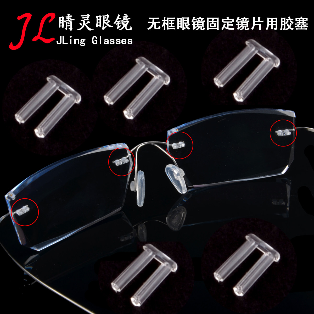 眼镜设备配件 塑料塞 无框卡扣 镜架 双胶塞 镜架胶塞固定镜片
