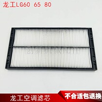 Longgong excavator air conditioning filter element Longg60 65 75 80 85 90 air conditioning grid internal and external filter grid