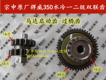 Three-wheeled motorcycle Zongshen defwei 350 water-cooled engine one-stage double gear motor starts over the bridge gear