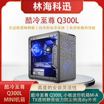 Cool down to Q300L small plate Mini chassis M-ATX transparent silent magnetic dust side through diy housing