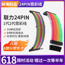 LianLi Lianz Force RGB Glowing Neon Line Neon Color Line Iridescent Extension Line 24PIN Motherboard 8P graphics card to power