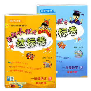 2020黄冈小状元一年级下语文数学达标卷人教版 小学一年级下册试卷测试卷全套同步训练部编版黄岗小状元卷子练习题小学生辅导书