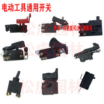 Power tool accessories all kinds of boutique start switch shift speed shift shift source dongcheng electric drill electric hammer book