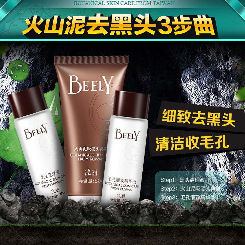 BEELY/彼丽Ｔ区护理去黑头套装产品展示图1