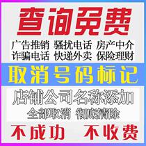 Phone number marking Cancellation Removal of mobile phone harassment promotion agency Removal of company name Caller ID authentication