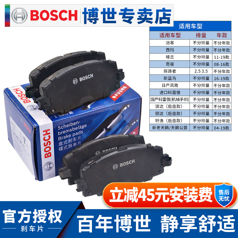 Bosch rear brake pads are adapted to Tianlai Sima Qida Yida Xuan Yi Qashon Pathfinder Lou LanKeleao