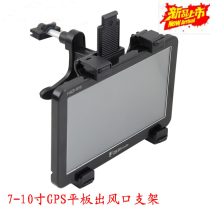 Reinforced 7 inch -10 inch GPS navigation air outlet bracket flat computer blow air conditioning port bracket