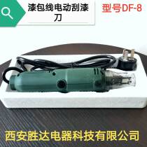 Enameled wire lacquer scraper electric paint scraper DF-8 hand-held wire scraper and accessories Shengda electromechanical accessories