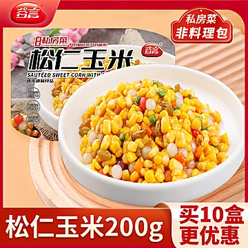 谷言私房菜松仁玉米200g*10盒半成品[10元优惠券]-寻折猪