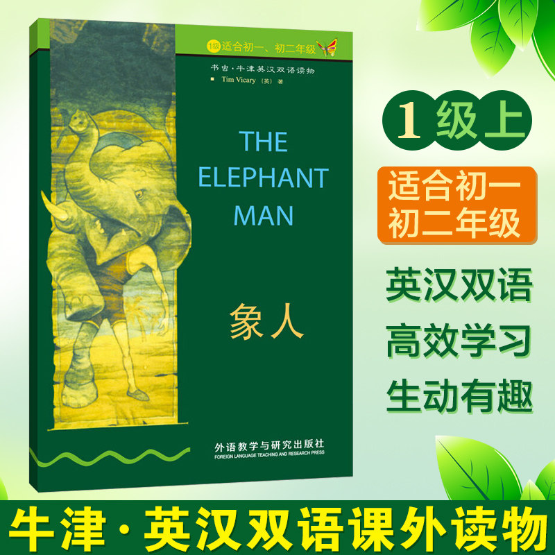 【象人】the elephant man书虫系列牛津英汉双语读物 英语外语课外
