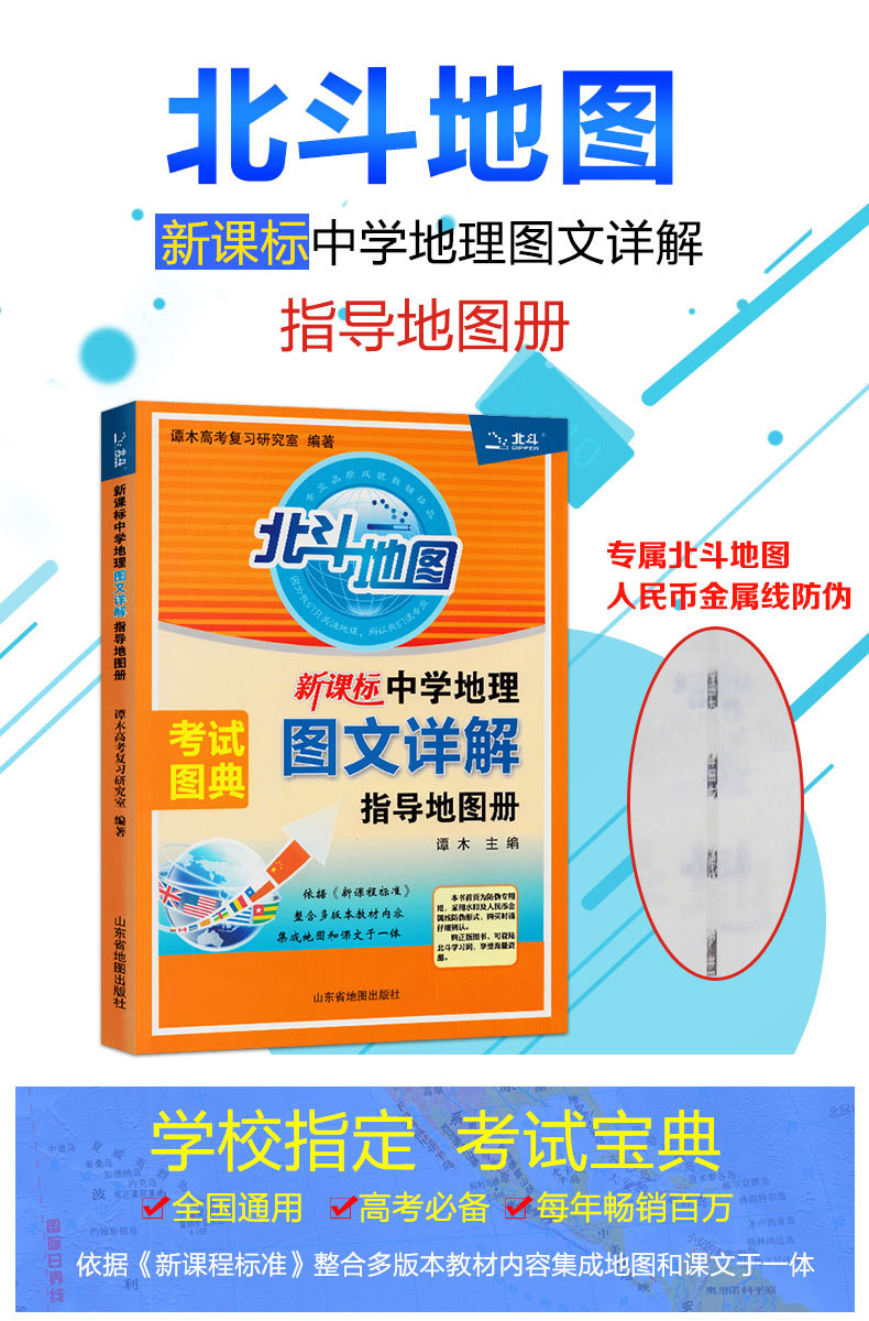 2019新版北斗地图新课标中学地理图文详解指导地图册 考试图典 谭木