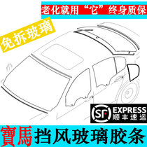 BMW 3 Series E90 5 Series E60F10 F18X3X5X6 modified front and rear windshield strip seal