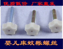 6 8 yuan 2 crib mosquito net fixing screw Xiaolong Habi crib screw good child mosquito net